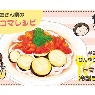 【漫画】多部田さん家の簡単4コマレシピ#23「ひんやり！トマトの冷製うどん」